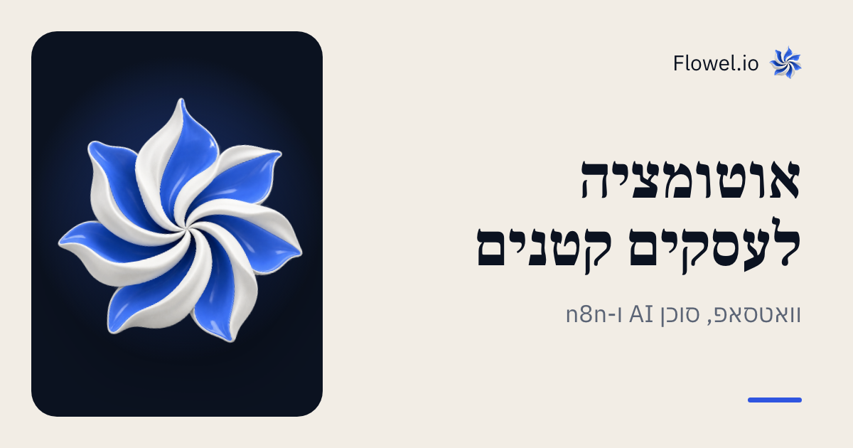 אוטומציות לעסקים | AI, n8n, וואטסאפ, אינסטגרם | Flowel.io